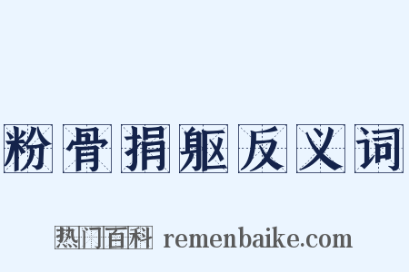 粉骨捐躯反义词是什么意思的图片